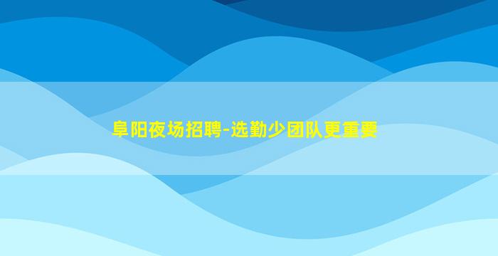 百色夜总会招聘